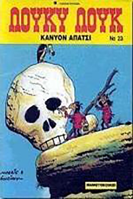 ΛΟΥΚΥ ΛΟΥΚ 23-ΚΑΝΥΟΝ ΑΠΑΤΣΙ*