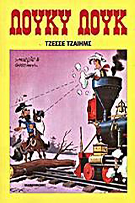 ΛΟΥΚΥ ΛΟΥΚ 20-ΤΖΕΣΣΕ ΤΖΑΙΗΜΣ