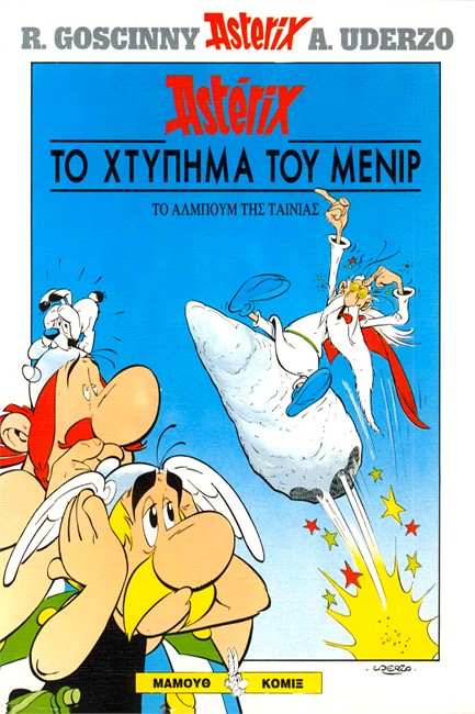 ΑΣΤΕΡΙΞ ΤΟ ΧΤΥΠΗΜΑ ΤΟΥ ΜΕΝΙΡ