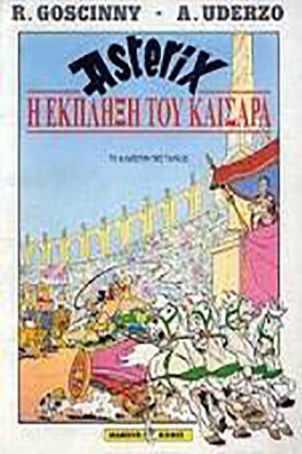 ΑΣΤΕΡΙΞ Η ΕΚΠΛΗΞΗ ΤΟΥ ΚΑΙΣΑΡΑ