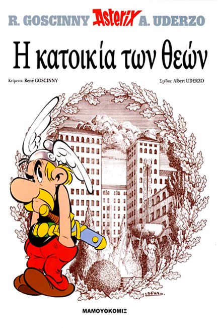 ΑΣΤΕΡΙΞ 07-Η ΚΑΤΟΙΚΙΑ ΤΩΝ ΘΕΩΝ*