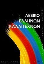 ΛΕΞΙΚΟ ΕΛΛΗΝΩΝ ΚΑΛΛΙΤΕΧΝΩΝ Β' (Θ-Λ)