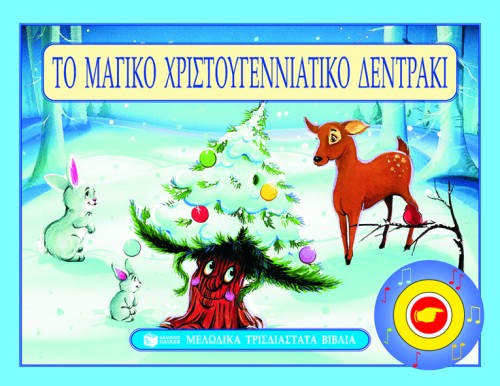 ΤΟ ΜΑΓΙΚΟ  ΧΡΙΣΤΟΥΓΕΝΝΙΑΤΙΚΟ ΔΕΝΤΡΑΚΙ