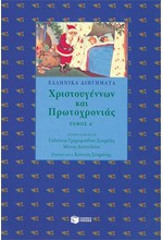 ΕΛΛΗΝΙΚΑ ΔΙΗΓΗΜΑΤΑ ΧΡΙΣΤΟΥΓΕΝΝΩΝ ΠΡΩΤΟΧΡΟΝΙΑΣ 1