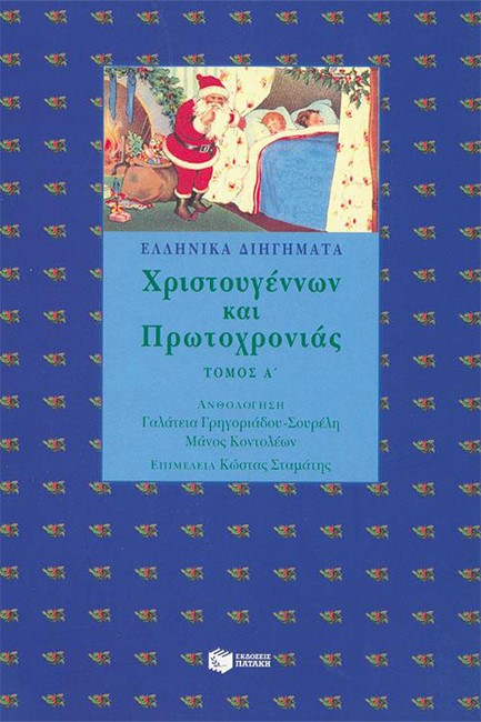 ΕΛΛΗΝΙΚΑ ΔΙΗΓΗΜΑΤΑ ΧΡΙΣΤΟΥΓΕΝΝΩΝ ΠΡΩΤΟΧΡΟΝΙΑΣ 1