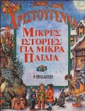 ΧΡΙΣΤΟΥΓΕΝΝΑ ΜΙΚΡΕΣ ΙΣΤΟΡΙΕΣ ΓΙΑ ΜΙΚΡΑ ΠΑΙΔΙΑ