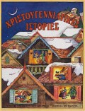 ΧΡΙΣΤΟΥΓΕΝΝΙΑΤΙΚΕΣ ΙΣΤΟΡΙΕΣ