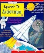 ΕΡΕΥΝΩ ΤΟ ΔΙΑΣΤΗΜΑ