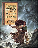 ΑΝΑΤΟΛΙΚΑ ΤΟΥ ΗΛΙΟΥ ΚΑΙ ΔΥΤΙΚΑ