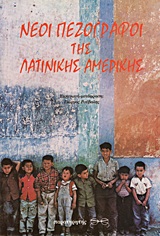 ΝΕΟΙ ΠΕΖΟΓΡΑΦΟΙ ΤΗΣ ΛΑΤΙΝΙΚΗΣ ΑΜΕΡΙΚΗΣ
