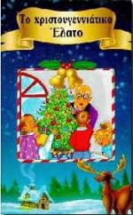 ΤΟ ΧΡΙΣΤΟΥΓΕΝΝΙΑΤΙΚΟ ΕΛΑΤΟ ΘΗΣ/ΒΛΙΑ