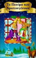 ΤΟ ΠΝΕΥΜΑ ΤΩΝ ΧΡΙΣΤΟΥΓΕΝΝΩΝ-ΘΗΣ/ΒΛΙ