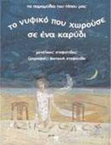 ΤΟ ΝΥΦΙΚΟ ΠΟΥ ΧΩΡΟΥΣΕ ΣΕ ΕΝΑ ΚΑΡΥΔΙ