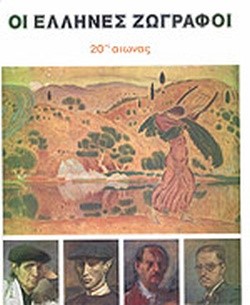 ΟΙ ΕΛΛΗΝΕΣ ΖΩΓΡΑΦΟΙ 1