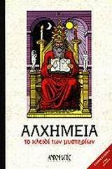 ΑΛΧΗΜΕΙΑ ΤΟ ΚΛΕΙΔΙ ΤΩΝ ΜΥΣΤΗΡΙΩΝ