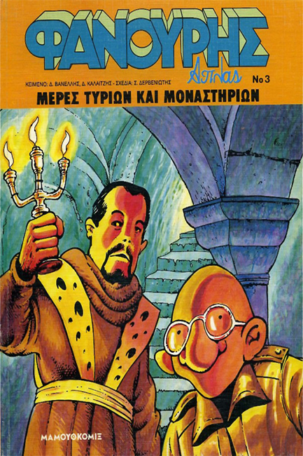 ΦΑΝΟΥΡΗΣ ΑΠΛΑΣ ΝΟ 3