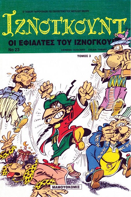 ΙΖΝΟΓΚΟΥΝΤ 23-ΟΙ ΕΦΙΑΛΤΕΣ 3