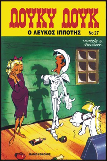 ΛΟΥΚΥ ΛΟΥΚ 27-Ο ΛΕΥΚΟΣ ΙΠΠΟΤΗΣ