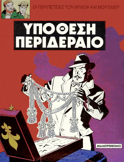 ΜΠΛΕΙΚ ΚΑΙ ΜΟΡΤΙΜΕΡ ΝΟ 7