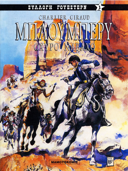 ΣΥΛΛΟΓΗ ΓΟΥΕΣΤΕΡΝ ΝΟ 1