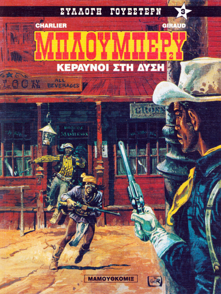 ΣΥΛΛΟΓΗ ΓΟΥΕΣΤΕΡΝ ΝΟ 3