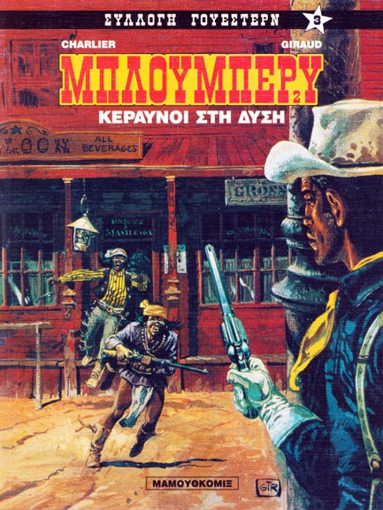 ΣΥΛΛΟΓΗ ΓΟΥΕΣΤΕΡΝ ΝΟ 3