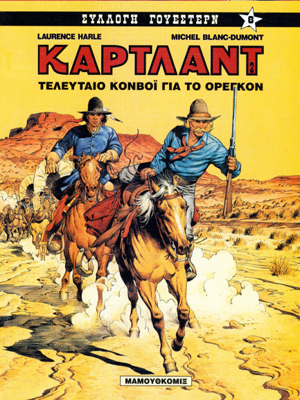 ΤΕΛΕΥΤΑΙΟ ΚΟΜΒΟΪ ΓΙΑ ΤΟ ΟΡΕΓΚΟΝ-ΣΥΛΛΟΓΗ ΓΟΥΕΣΤΕΡΝ ΝΟ 6