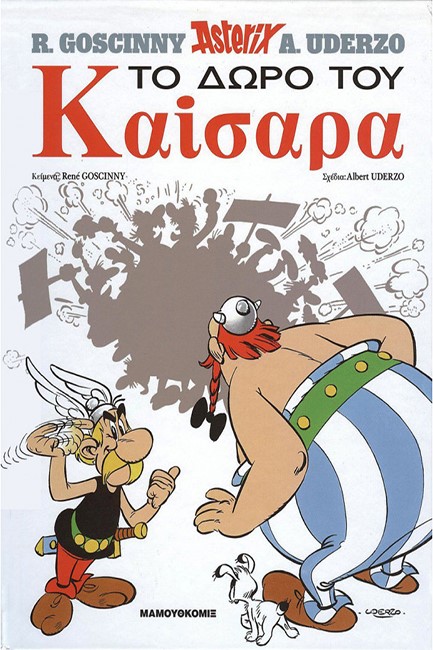 ΑΣΤΕΡΙΞ 21-ΤΟ ΔΩΡΟ ΤΟΥ ΚΑΙΣΑΡΑ*