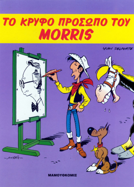 ΤΟ ΚΡΥΦΟ ΠΡΟΣΩΠΟ ΤΟΥ MORRIS