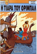ΑΛΙΞ 2-Η ΤΙΑΡΑ ΤΟΥ ΟΡΙΜΠΑΛ
