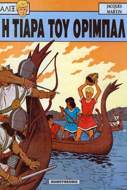 ΑΛΙΞ 2-Η ΤΙΑΡΑ ΤΟΥ ΟΡΙΜΠΑΛ