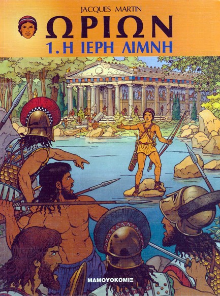 ΩΡΙΩΝ 1-Η ΙΕΡΗ ΛΙΜΝΗ