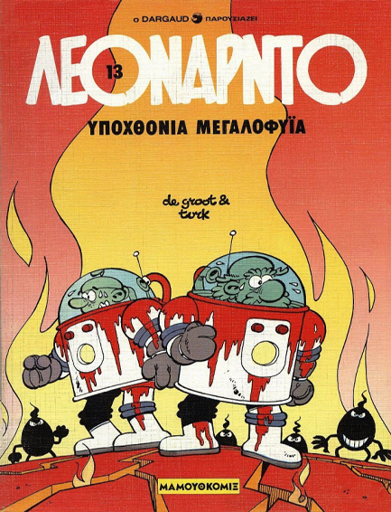 ΛΕΟΝΑΡΝΤΟ 13-ΥΠΟΧΘΟΝΙΑ ΜΕΓΑΛΟΦΥΙΑ