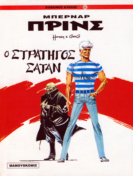 ΜΠΕΡΝΑΡ ΠΡΙΝΣ-Ο ΣΤΡΑΤΗΓΟΣ ΣΑΤΑ