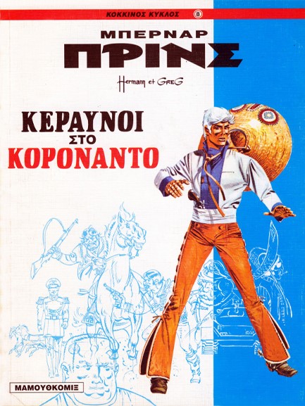 ΜΠΕΡΝΑΡ ΠΡΙΝΣ-ΚΕΡΑΥΝΟΙ ΣΤΟ ΚΟΡΟΝΑΝΤΟ