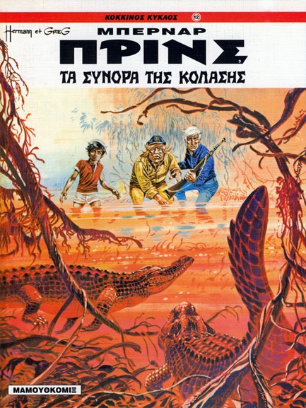 ΚΟΚΚΙΝΟΣ ΚΥΚΛΟΣ 12-ΤΑ ΣΥΝΟΡΑ ΤΗΣ ΚΟΛΑΣΗΣ