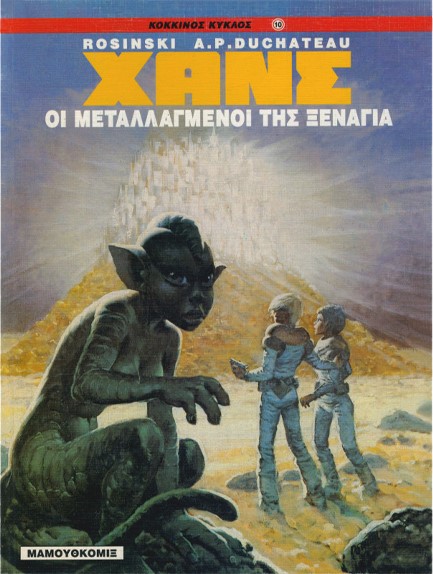 ΧΑΝΣ 3-ΟΙ ΜΕΤΑΛΛΑΓΜΕΝΟΙ ΤΗΣ ΞΑΝΑΓΙΑ