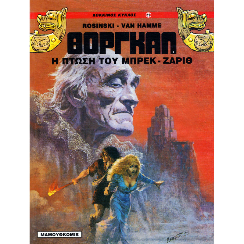 ΘΟΡΓΚΑΛ 6-Η ΠΤΩΣΗ ΤΟΥ ΜΠΡΕΚ ΖΑΡΙΘ