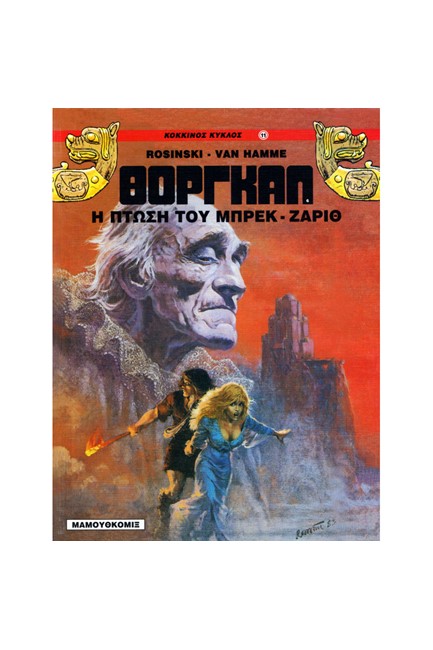 ΘΟΡΓΚΑΛ 6-Η ΠΤΩΣΗ ΤΟΥ ΜΠΡΕΚ ΖΑΡΙΘ