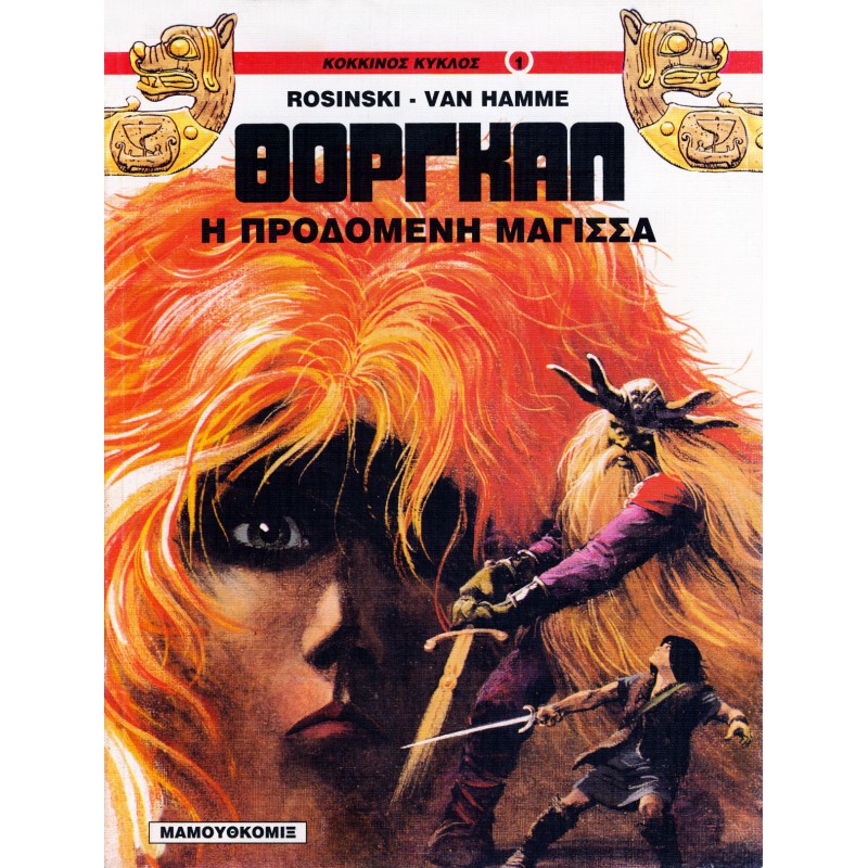 ΘΟΡΓΚΑΛ 1-Η ΠΡΟΔΟΜΕΝΗ ΜΑΓΙΣΣΑ