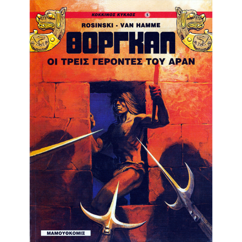 ΘΟΡΓΚΑΛ 3-ΟΙ ΤΡΕΙΣ ΓΕΡΟΝΤΕΣ ΤΟΥ ΑΡΑΝ