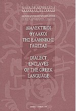 ΔΙΑΛΕΚΤΙΚΟΙ ΘΥΛΑΚΟΙ ΤΗΣ ΕΛΛΗΝΙΚΗΣ ΓΛΩΣΣΑΣ