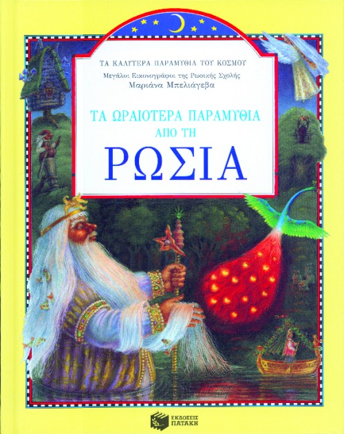 ΤΑ ΩΡΑΙΟΤΕΡΑ ΠΑΡΑΜΥΘΙΑ ΑΠΟ ΤΗ ΡΩΣΙΑ