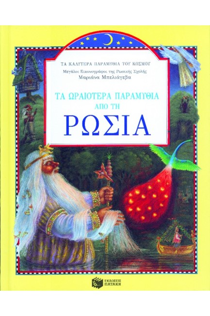 ΤΑ ΩΡΑΙΟΤΕΡΑ ΠΑΡΑΜΥΘΙΑ ΑΠΟ ΤΗ ΡΩΣΙΑ