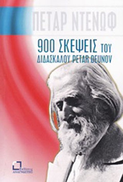 900 ΣΚΕΨΕΙΣ ΤΟΥ ΔΙΔΑΣΚΑΛΟΥ PETAR DEUNOV