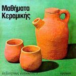 ΚΑΛΛΙΤΕΧΝΙΚΕΣ ΚΑΤΑΣΚΕΥΕΣ 03 ΜΑΘΗΜΑΤΑ ΚΕΡΑΜΙΚΗΣ