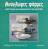 ΚΑΛΛΙΤΕΧΝΙΚΕΣ ΚΑΤΑΣΚΕΥΕΣ 22 ΑΝΑΓΛΥΦΕΣ ΦΟΡΜΕΣ