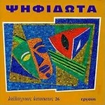 ΚΑΛΛΙΤΕΧΝΙΚΕΣ ΚΑΤΑΣΚΕΥΕΣ 26 ΨΗΦΙΔΩΤΑ