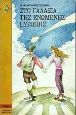 ΣΤΟ ΓΑΛΑΞΙΑ ΤΗΣ ΕΝΩΜΕΝΗΣ ΕΥΡΩΠΗΣ