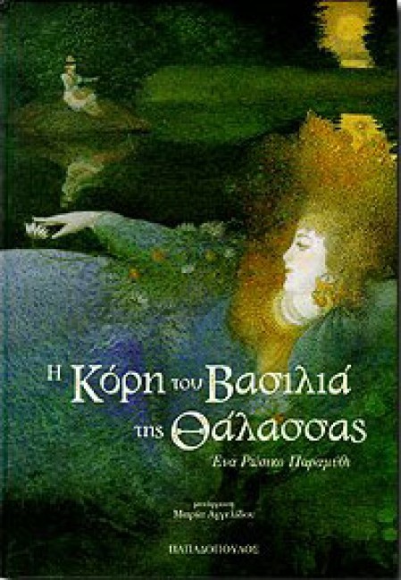 Η ΚΟΡΗ ΤΟΥ ΒΑΣΙΛΙΑ ΤΗΣ ΘΑΛΑΣΣΑΣ